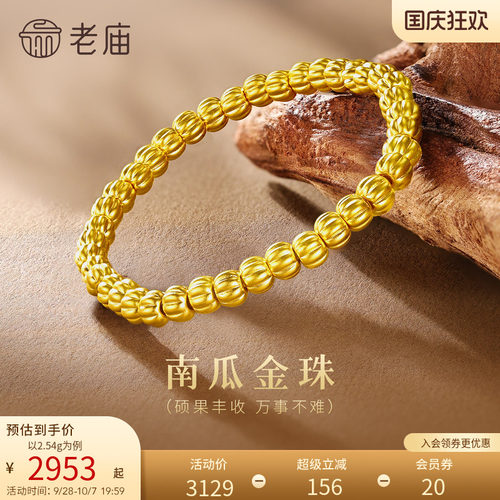 老庙黄金足金南瓜金珠手串5D饱满立体金瓜纳福万事不难福运满满