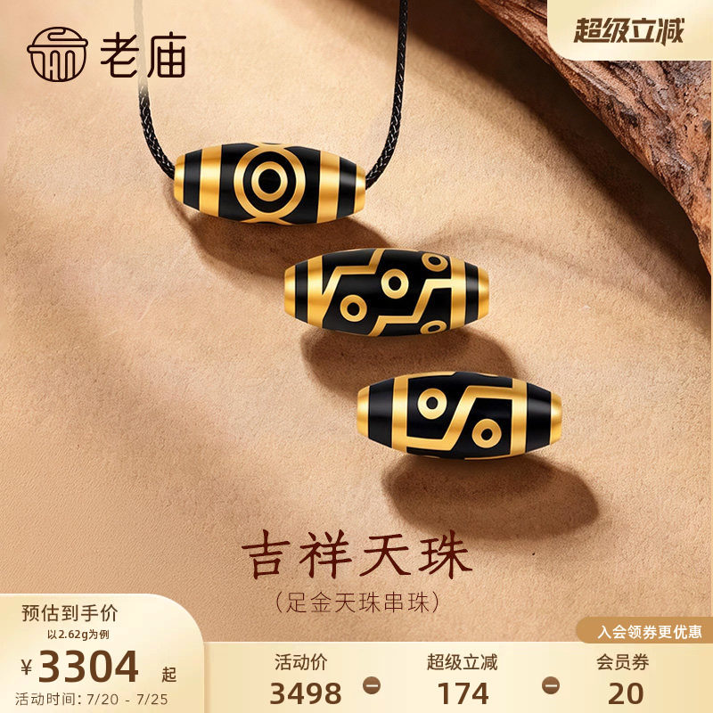 老庙黄金足金天珠串珠5D饱满立体亮面精致平安圆满吉祥富贵百搭