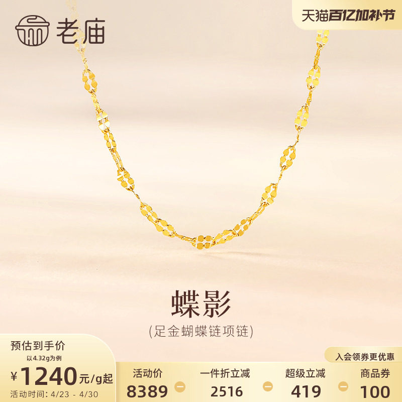 老庙黄金足金999蝴蝶链项链素链百搭经典通勤基础款多退少补