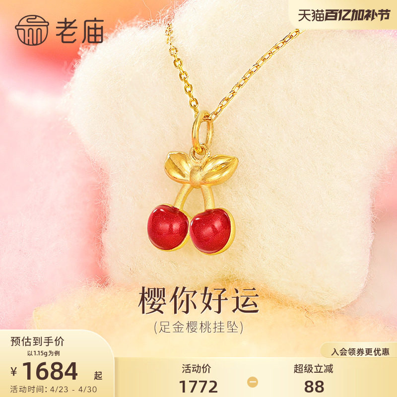 老庙黄金足金鎏彩樱桃挂坠3D立体饱满双果并蒂鲜艳明媚樱你好运