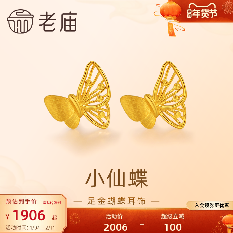 预售老庙黄金足金蝴蝶耳钉5G工艺栩栩如生福蝶时尚悦己穿搭亮眼官,黄金,细金工艺定价黄金耳饰,淘宝优惠券,粉丝福利购,淘宝优惠卷