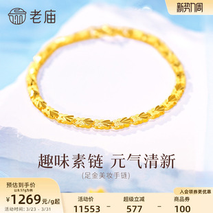 老庙黄金足金999美妆菠萝手链新女款手串百搭经典送礼物官方正品