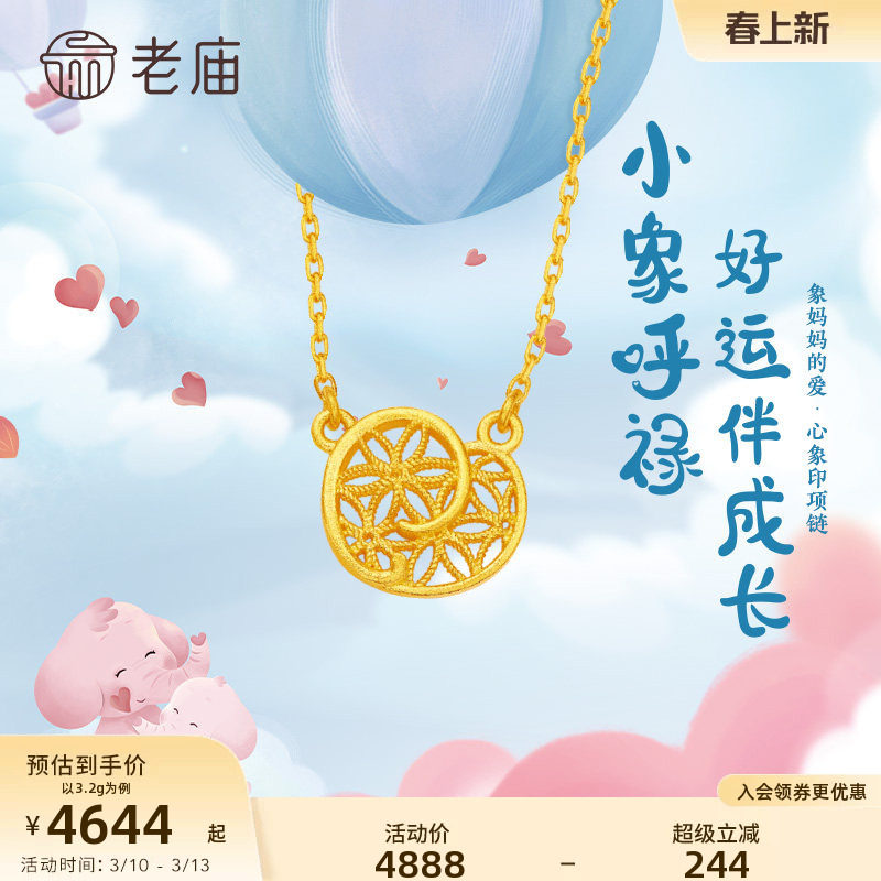 老庙黄金5G足金999小象呼禄花丝爱心项链亲子款吊坠新生礼送礼