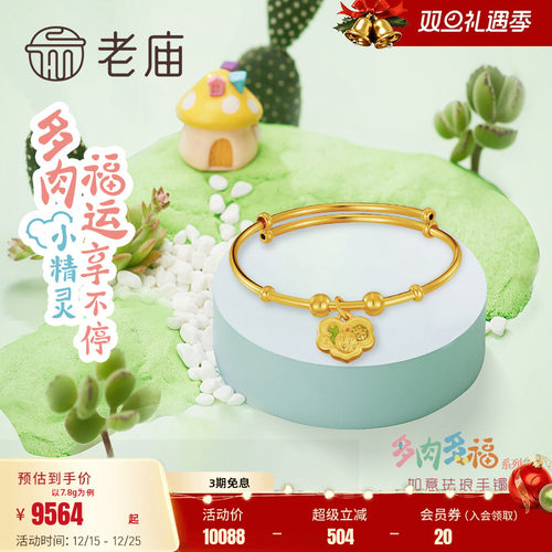 老庙黄金5D足金多肉多福如意珐琅推拉宝宝童手镯生石花熊童子礼物