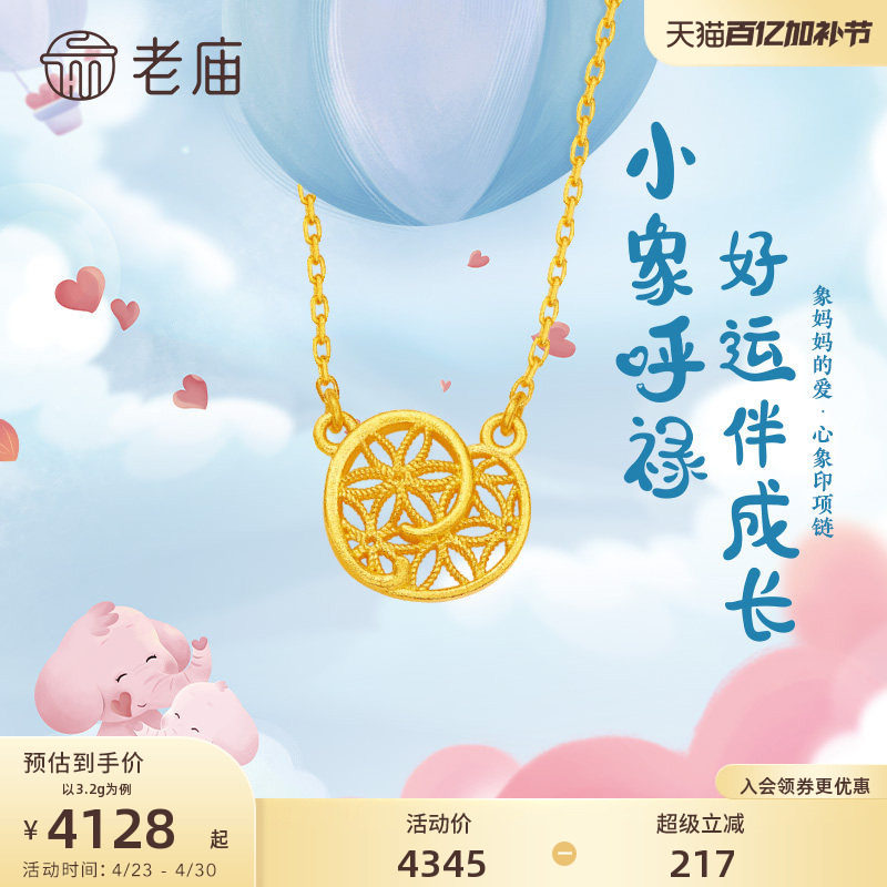 老庙黄金5G足金999小象呼禄花丝爱心项链亲子款吊坠新生礼送礼