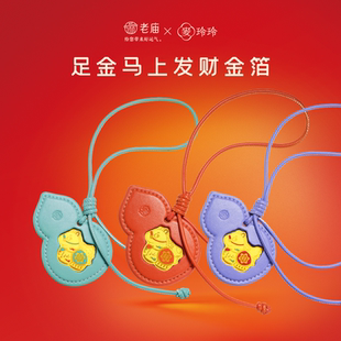 老庙黄金麦玲玲联名款马上发财马上有福马上封侯金箔包挂百搭时尚