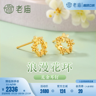 老庙黄金足金999花环耳钉5G浪漫治愈花团锦簇轻奢精致唯美送礼物