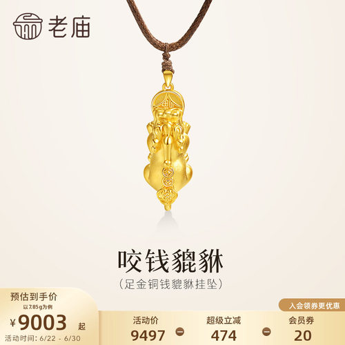 老庙黄金足金招财貔貅挂坠3D立体饱满铜钱招财进宝精致时尚百搭