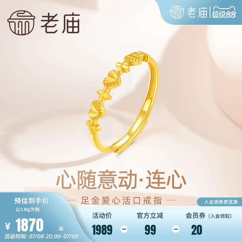 老庙足金999真情爱心活口戒指