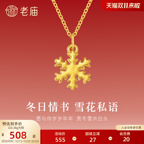 老庙黄金足金小雪花挂坠5D精致立体浪漫雪花甜蜜吊坠