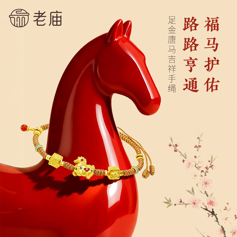 老庙黄金足金唐马手绳古法玛瑙精致立体绚丽鎏彩生肖守护灵动,黄金,细金工艺定价黄金手链,淘宝优惠券,粉丝福利购,淘宝优惠卷
