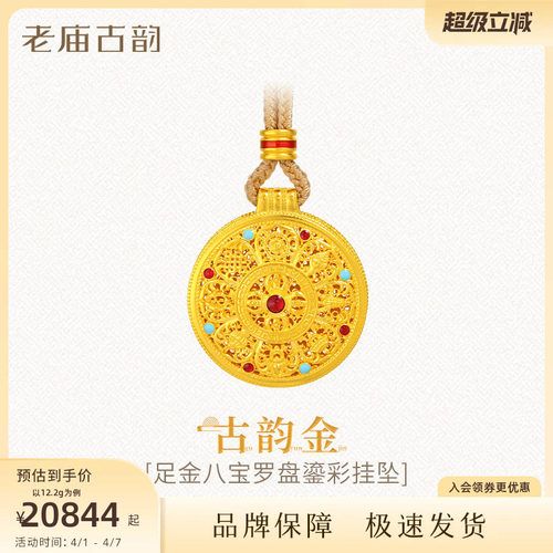 老庙黄金足金999古法古韵花丝八宝罗盘吊坠挂坠绳链款项链鎏彩