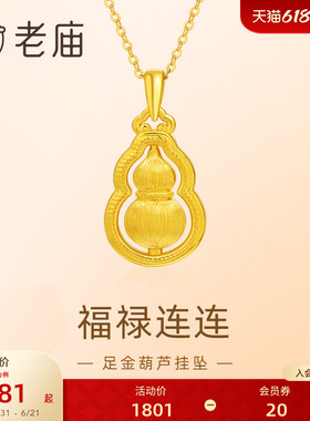 老庙黄金足金葫芦5D拉丝工艺福禄项链吊坠首饰节日送礼物生日
