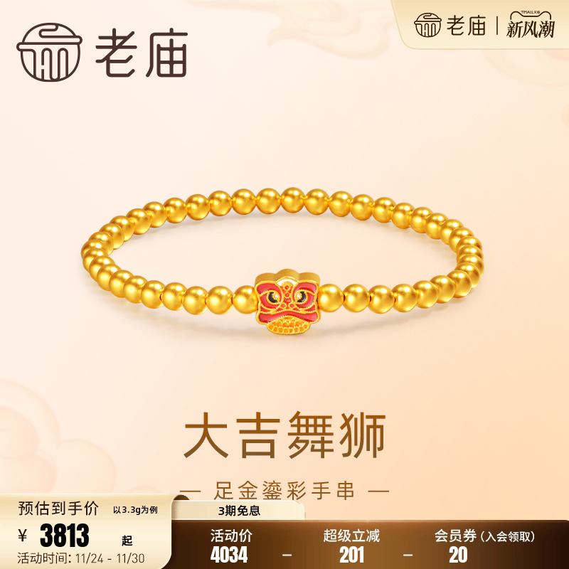 老庙黄金足金鎏彩大吉醒狮金珠手串5D工艺平安无事瑞兽守护节日礼