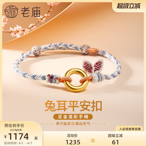 老庙黄金足金生肖平安扣环手工兔耳蓝紫编制手绳古法官方送礼