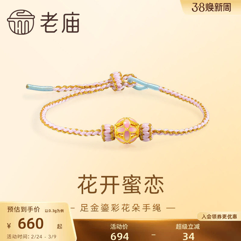 老庙黄金足金鎏彩花朵手绳5D精致时尚浪漫粉色俏皮可爱女生送礼
