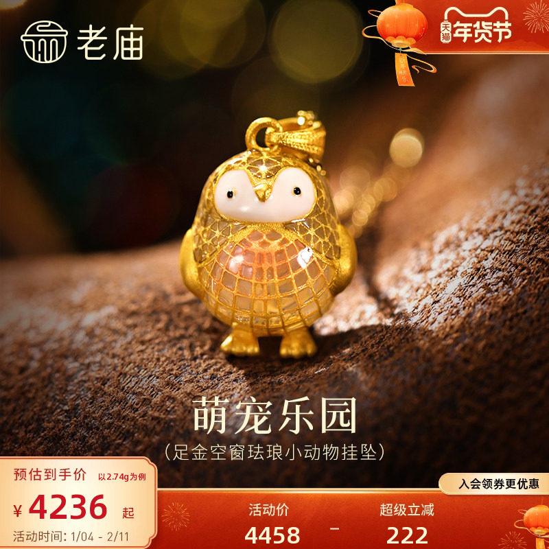 老庙黄金足金萌趣小动物挂坠空窗珐琅透光性强色彩闪耀可爱呆萌,黄金,细金工艺计价黄金吊坠,淘宝优惠券,粉丝福利购,淘宝优惠卷