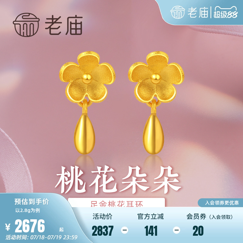 老庙黄金足金999桃花朵耳环