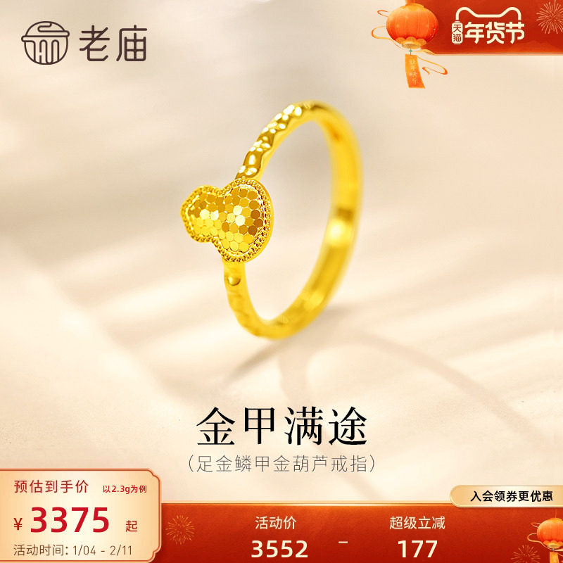 老庙黄金足金爆闪鳞甲金葫芦活口戒指5G璀璨闪耀福禄吉祥气质百搭,黄金,细金工艺定价黄金戒指,淘宝优惠券,粉丝福利购,淘宝优惠卷
