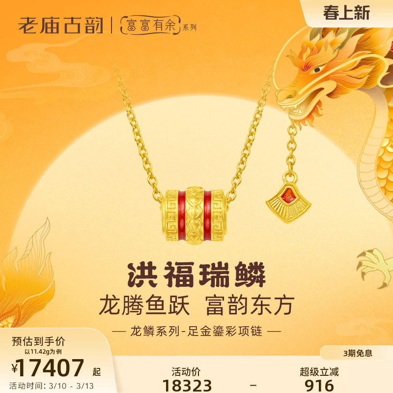 老庙黄金足金999古法富富有余红鎏彩龙鳞筒珠Y字项链守护黄金甲