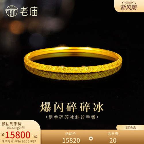 【三期免息】老庙黄金足金碎碎冰手镯5G精致灵动高光爆闪显白千金