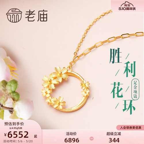 老庙黄金足金胜利花环项链老庙