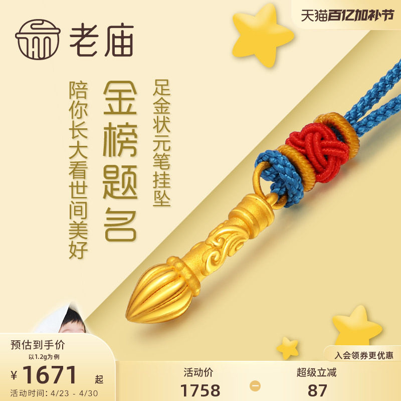 老庙黄金足金金榜题名毛笔挂坠3D硬金吊坠项链礼物儿童宝宝正品