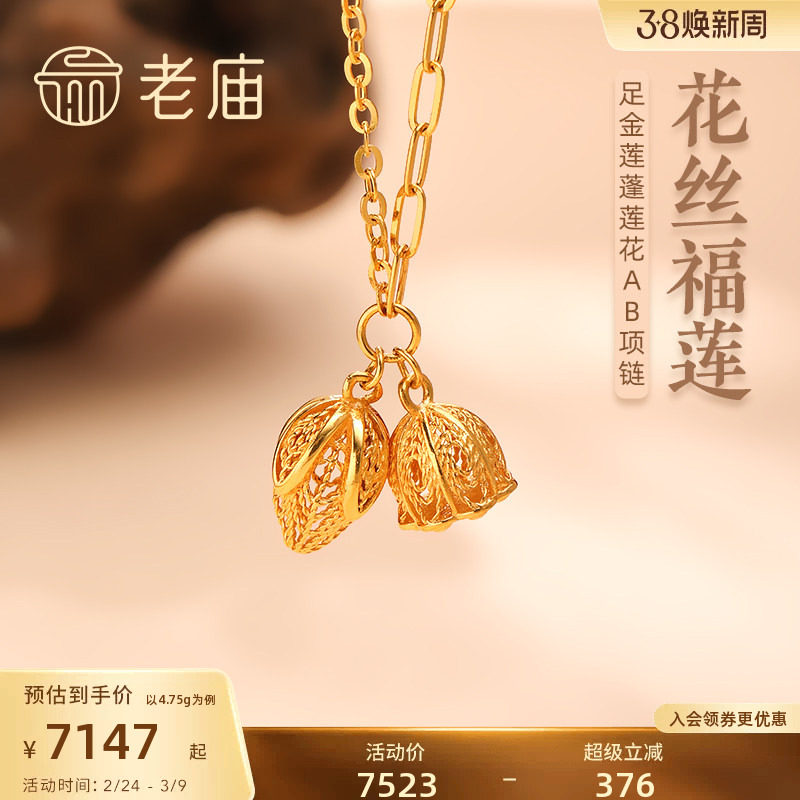老庙黄金足金999恋莲不舍5G金花丝AB链项链莲花莲蓬好事莲莲