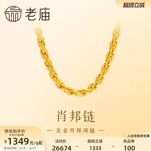 老庙黄金足金项链肖邦链素链简约设计时尚大方优雅气质百搭送礼