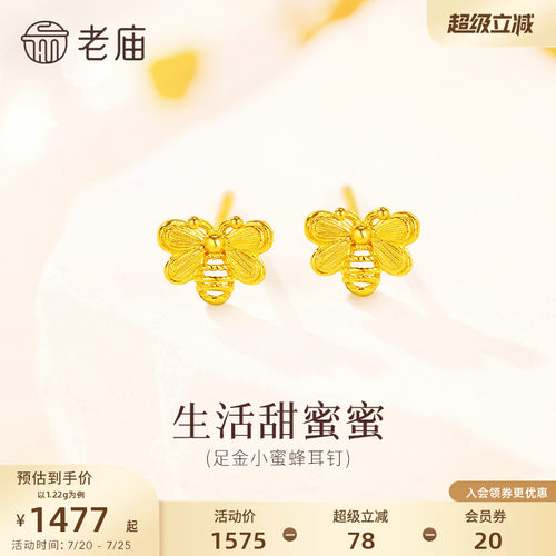 预售老庙黄金足金小蜜蜂耳钉5G立体精致简约时尚生活甜蜜小众设计