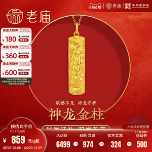 老庙黄金足金999龙柱挂坠吊坠车花批花生肖守护飞龙官方旗舰店