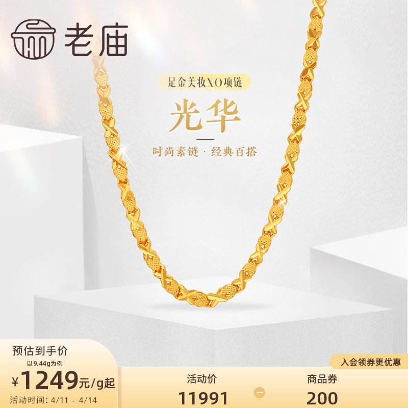 老庙黄金足金999美妆XO链项链时尚素链百搭经典通勤基础款礼物