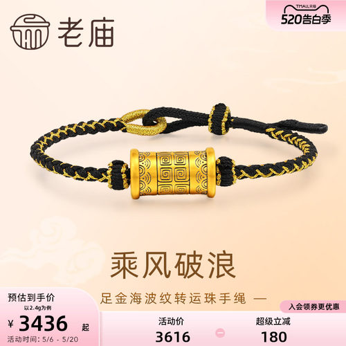 预售【520礼物】老庙黄金足金海波纹转运珠手绳5D乘风破浪潮