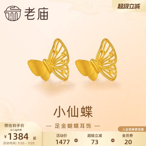 老庙黄金足金蝴蝶耳钉5G工艺栩栩如生福蝶时尚悦己穿搭亮眼官方