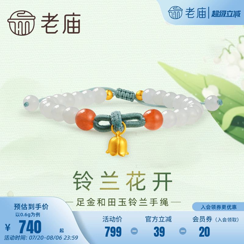 老庙足金5D和田玉铃兰花开手串