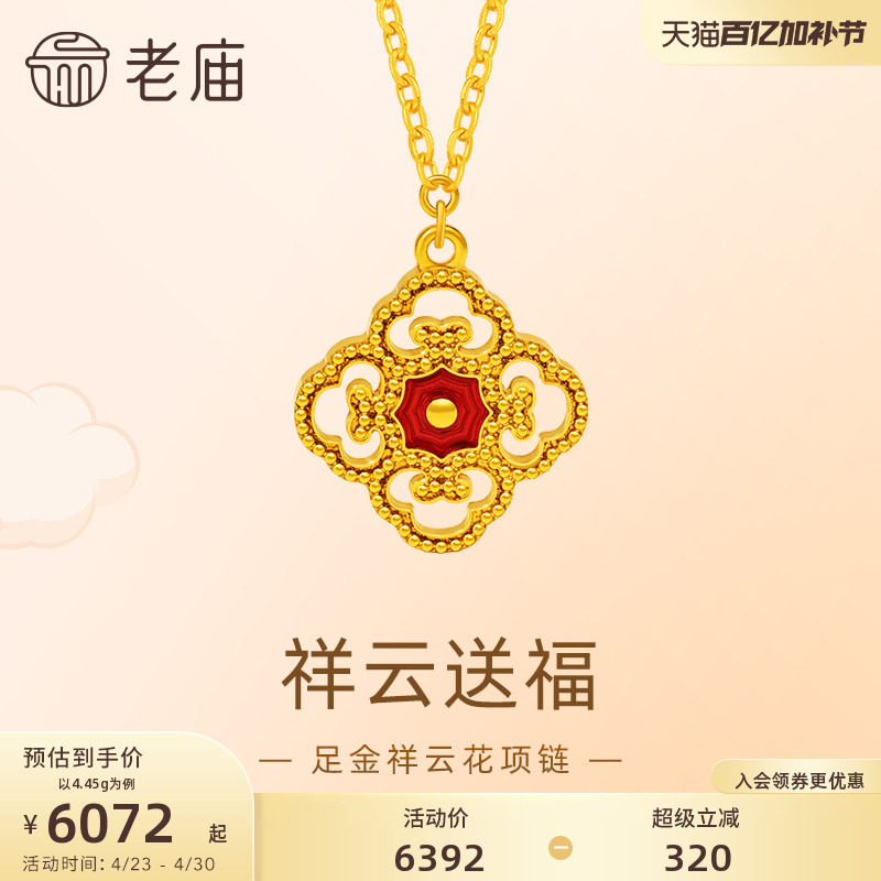 老庙黄金足金999祥云红蕊花朵项链祥瑞美好幸运5G时尚潮流官方