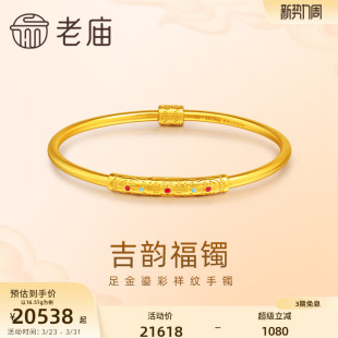 老庙黄金足金999古法鎏彩吉韵手镯万寿纹回纹福运金镯子官方
