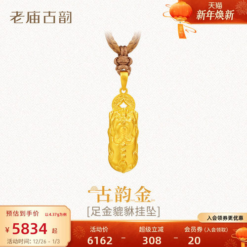 老庙黄金足金999貔貅挂坠古法铜钱八方来财瑞兽招财福运年年