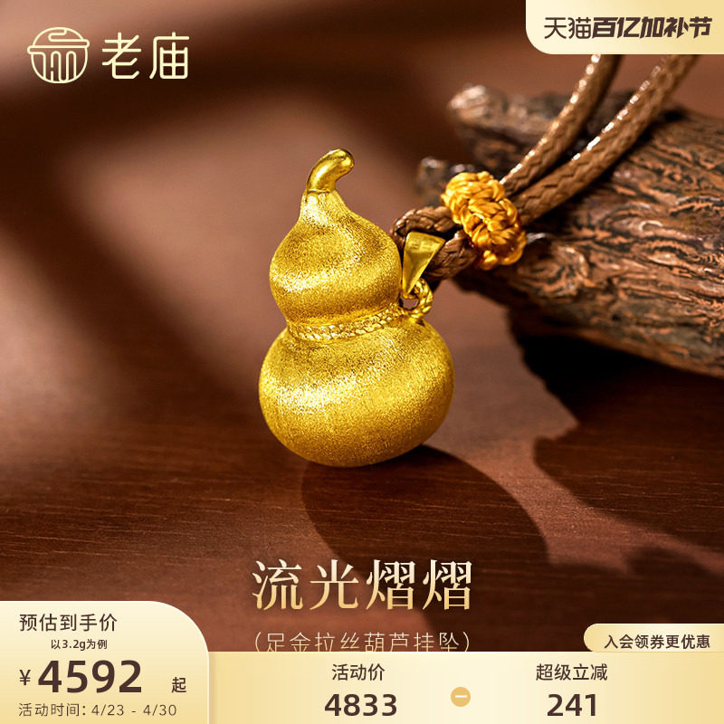 老庙黄金足金拉丝葫芦挂坠居中麻花扭纹巧思点缀福禄闪耀吉祥送礼