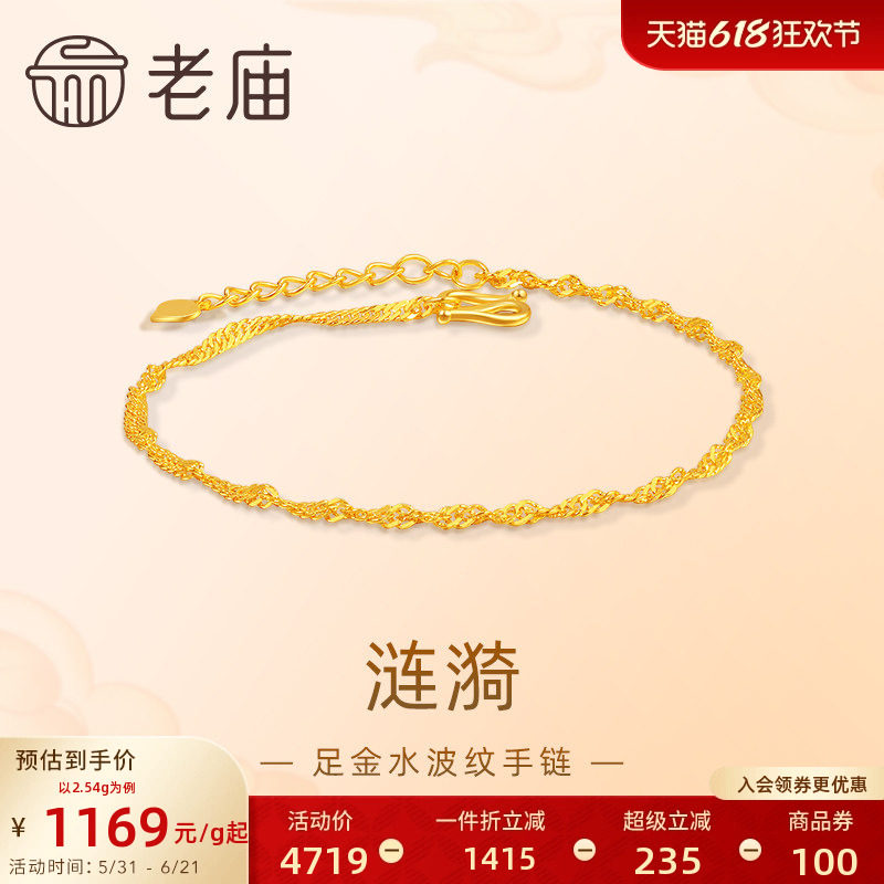 [3期免息]老庙黄金足金999水波纹手链素链百搭经典基础款送女友