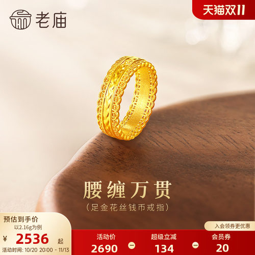 老庙黄金足金花丝钱币戒指5D立体镂空精致岁岁平安大气腰缠万贯