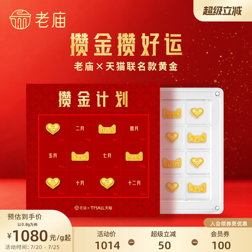 天猫独家发售款老庙×天猫联名黄金猫天天爱心攒金攒财