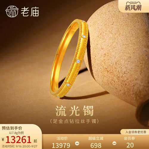 老庙黄金足金拉丝手镯钻石闪耀精致5D流光轻奢贵气立体时尚百搭