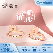 老庙黄金18K金钻石镶嵌回形别针耳钉耳饰送礼礼物官方旗舰店正品