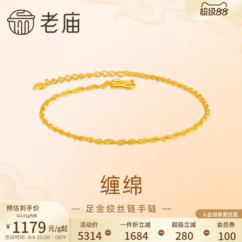 老庙黄金足金999绞丝链手链素链百搭经典基础款送女友特价款