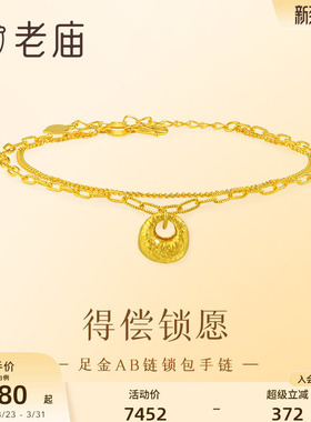 老庙黄金足金锁包手链AB链5G