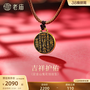 老庙黄金足金山鬼花钱挂坠外圆内方5D层次立体双面雕刻吉祥好运