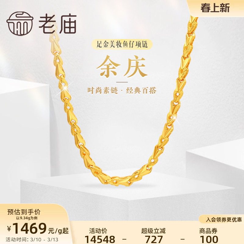 老庙黄金足金999美妆鱼仔链项链时尚素链百搭经典通勤基础款官方