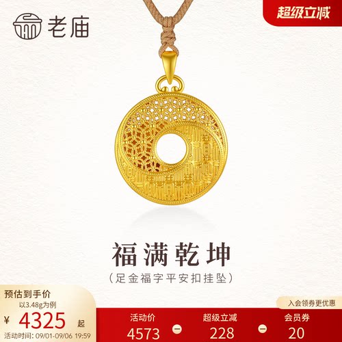 老庙黄金足金福字平安扣挂坠5D饱满立体铜钱财源广进平安圆满礼物