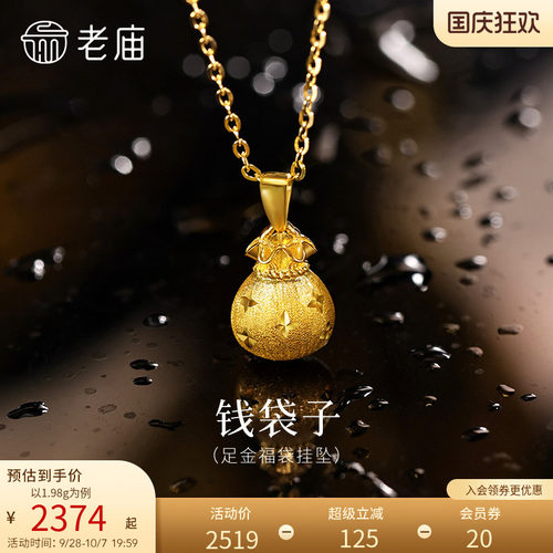 老庙黄金足金福袋挂坠5G圆润饱满寓意招财纳福星星纹理拉丝精致